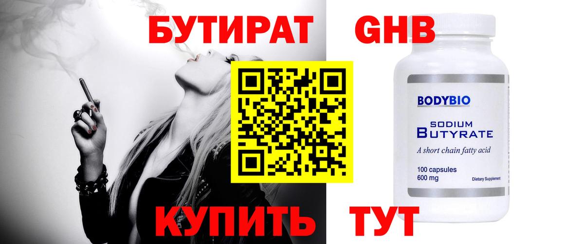 БУТИРАТ вода Псков