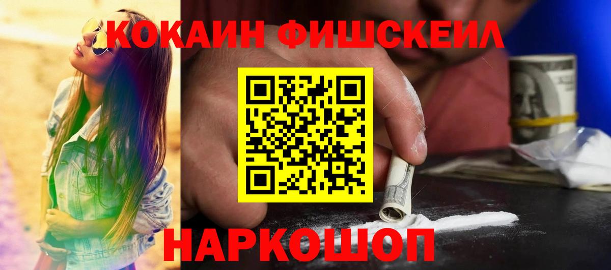 Псков  Cocaine FishScale  Вход с VPN 