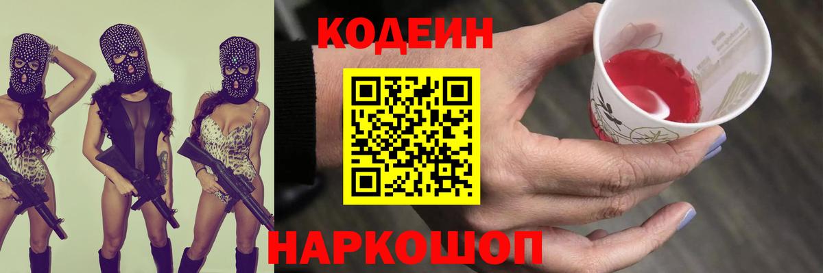 Кодеиновый сироп Lean Purple Drank  Вход с VPN  Кодеин Purple Drank  Псков 